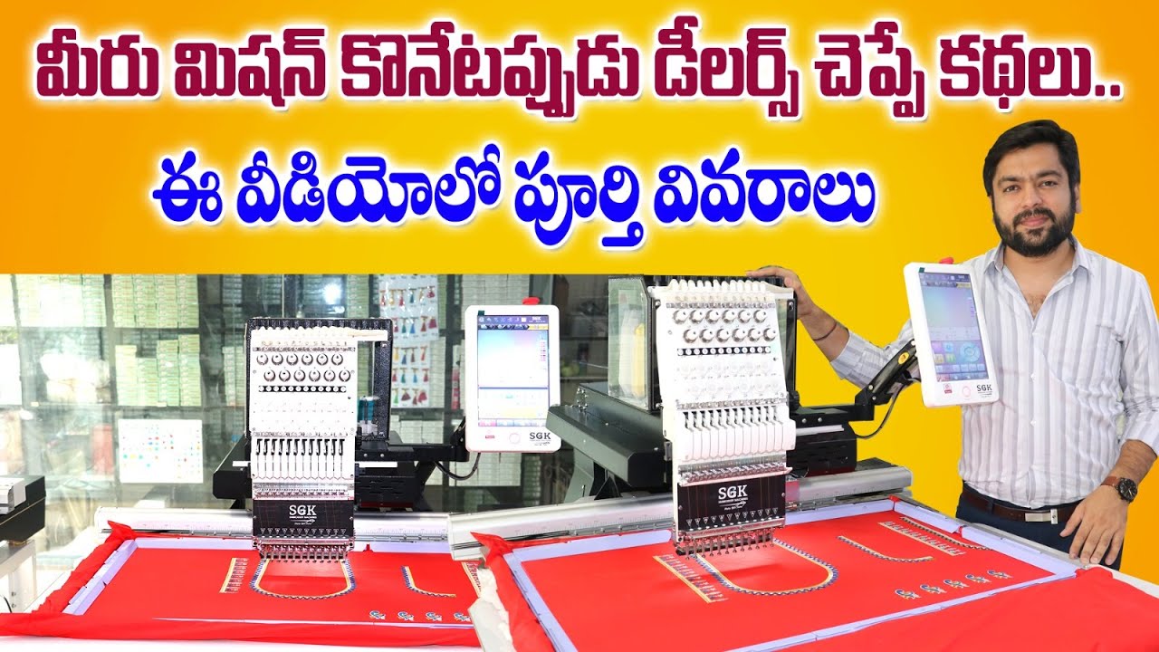 మీ అందరూ ముందుకు Genuine Review తో Computer Embroidery & SGK machines వచ్చింది Operating Very Easy.