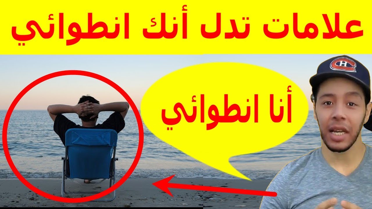 كيف تعرف أنك شخص انطوائي؟