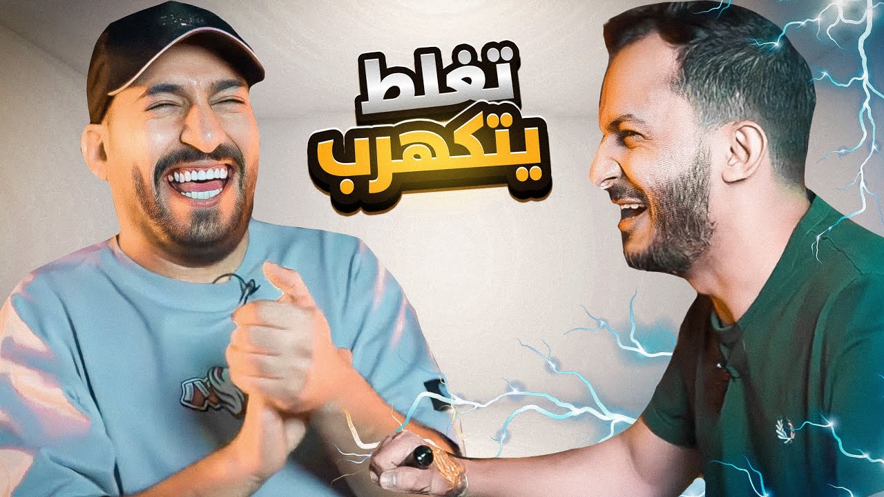 اذا غلط المتابع يتكهرب اليوتيوبر !⚡️🔌 ( عذبتهم 🤣)