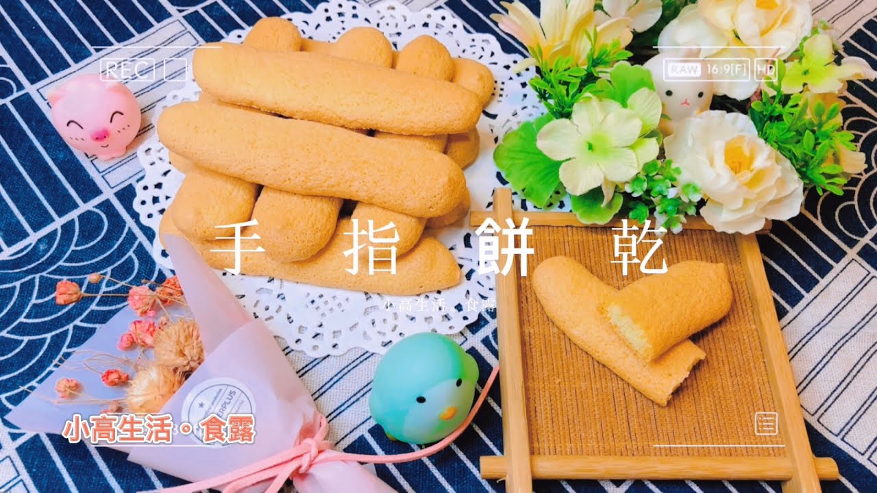 手指餅乾 Lady Fingers｜自製手指餅乾食譜，提拉米蘇  必備材料簡單做。
