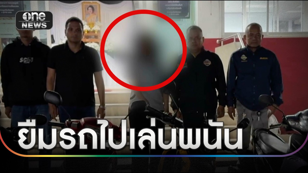 สาวหาเงินเล่นพนัน เชิดรถไปจำนำ 9 คัน | ข่าวเช้าช่องวัน | สำนักข่าววันนิวส์