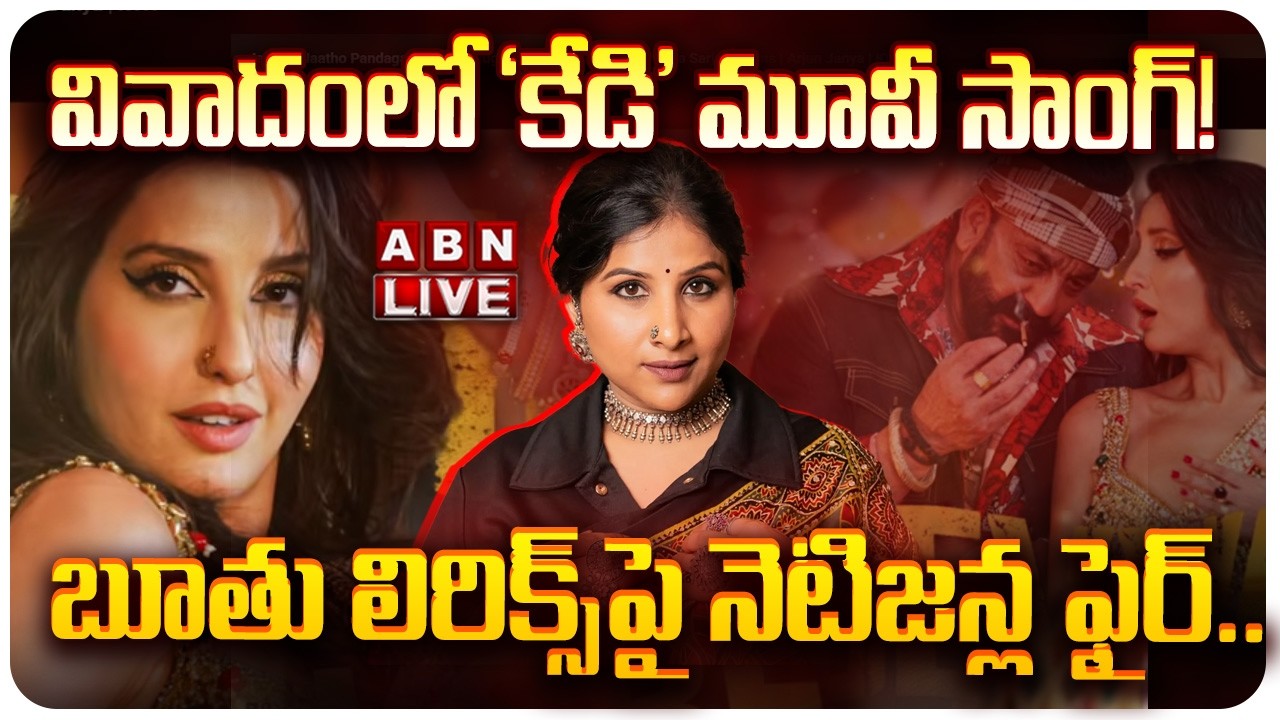 🔴LIVE: వివాదంలో ‘కేడి’ మూవీ సాంగ్! బూతు లిరిక్స్‌పై నెటిజన్ల ఫైర్..| KD Movie song controversy | ABN