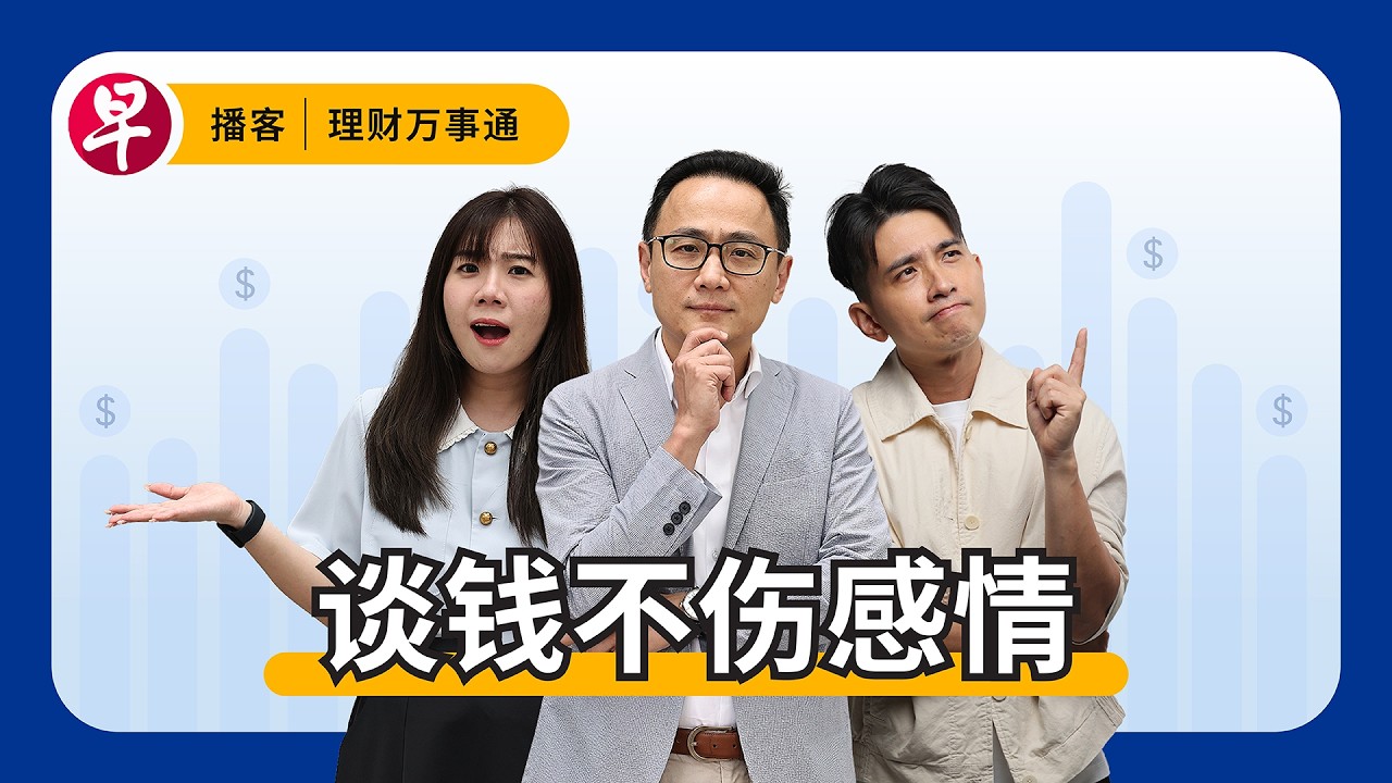 情侣谈钱伤感情？专家教你共同理财 How to talk money without breaking up | Expert tips #理财万事通 #早报播客