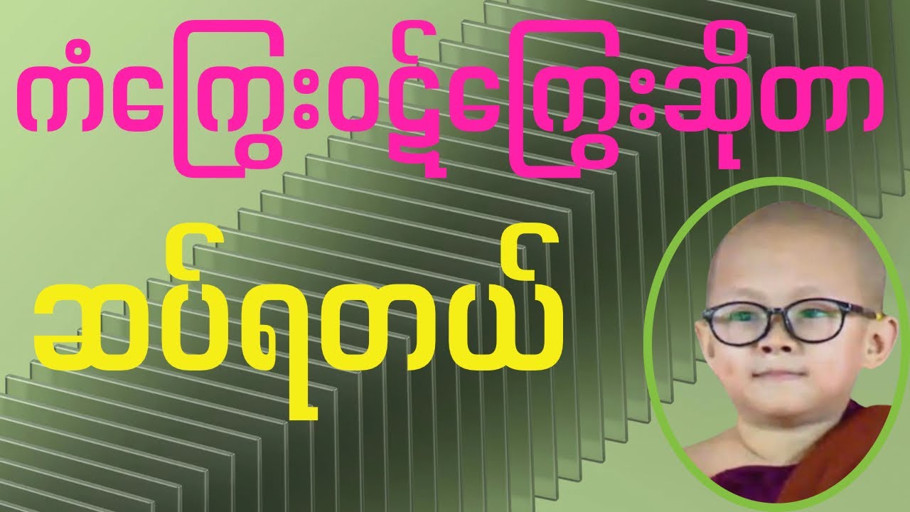 ကိုရင်လေးရှင်ဥတ္တမသာရ၏”အကြွေးရှိကဆပ်ရသည်။” #buddha #တရားတော်များ #meditation #motivation #peace 