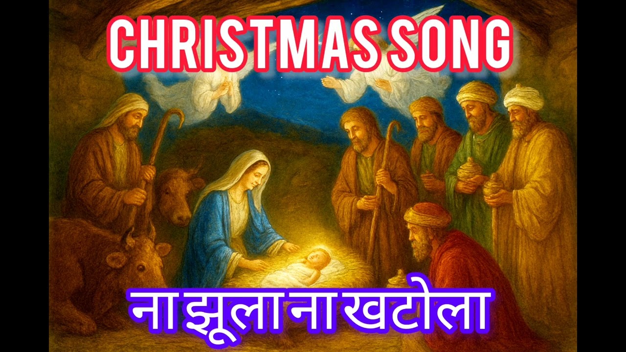 NA JHOOLA NA KHATOLA।MERRY CHRISTMAS HINDI SONGS। X-MAS WORSHIP SONGS। JESUS SONGS 