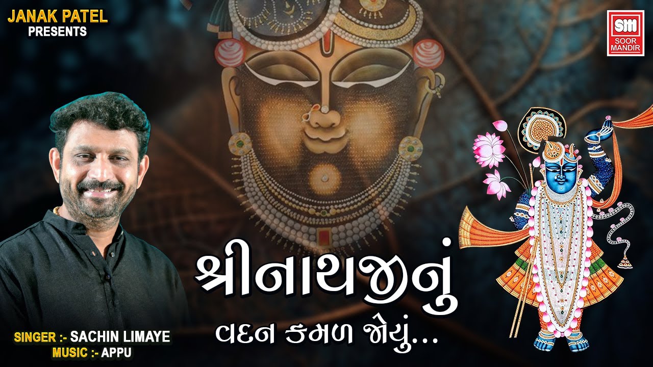 શ્રીનાથજી નું વદન કમળ જોયું | Shrinathji Nu Vadan Kamal Joyu | Shrinathji Bhajan | Sachin Limaye