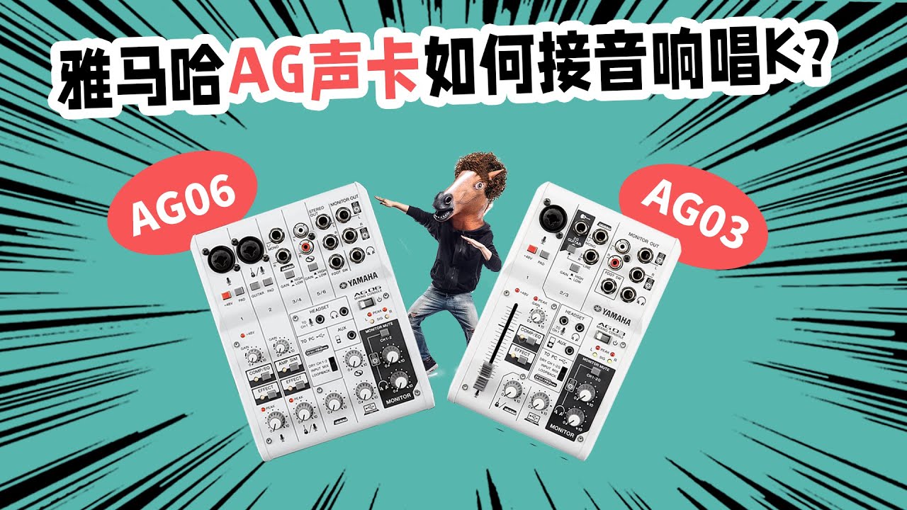 雅马哈AG03 AG06声卡如何接音响唱K 愤怒的调音师 全民K歌