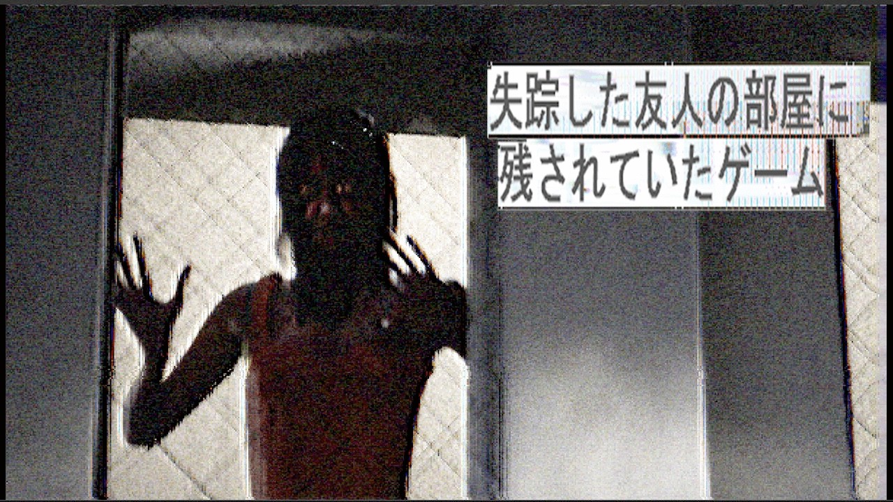 赤い女からマンションで追われる失踪した友人の部屋に残されていたゲーム