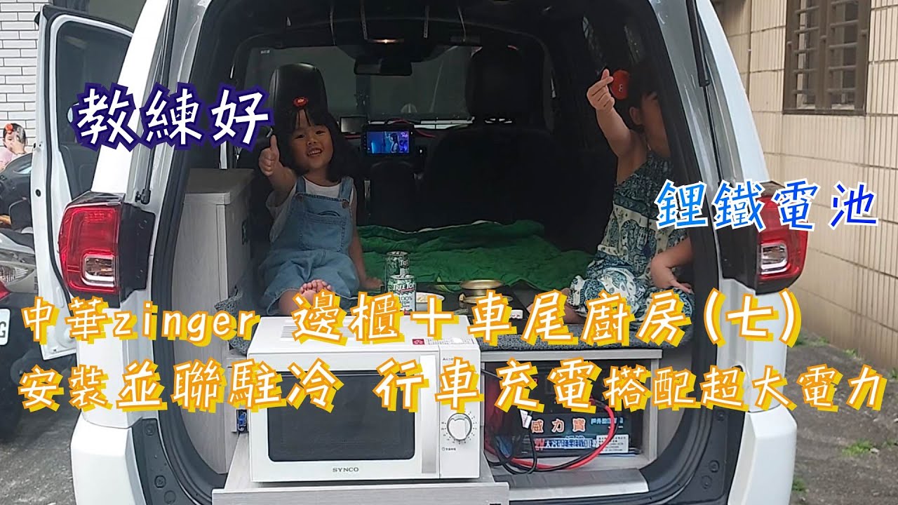 中華zinger邊櫃＋車尾廚房(七) 安裝並聯駐冷 行車充電 搭配超大電力