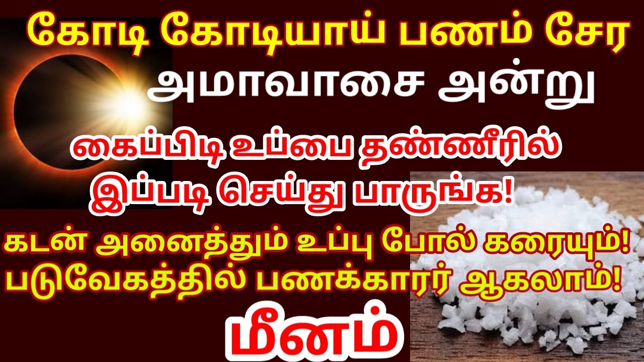 அமாவாசையன்று கல் உப்பு பரிகாரம் செய்ங்க|கடன்,கஷ்டம்,கண் திருஷ்டி நீங்க|பணம் சேர|#meenam rasi