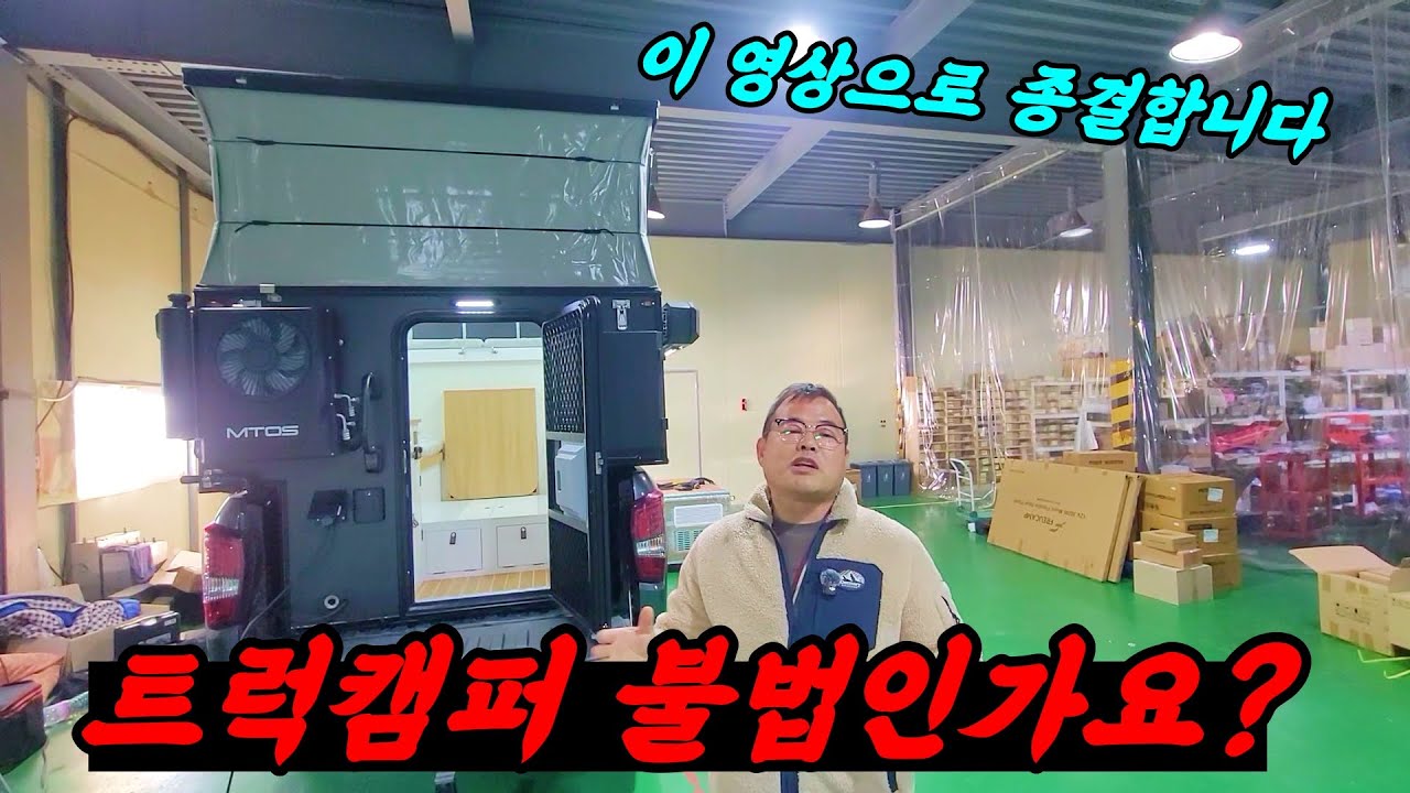 트럭캠퍼 불법인가? 합법인가? 이 영상으로 논란 종결합니다! #엠토스알브이 #트럭캠퍼 #로드위너