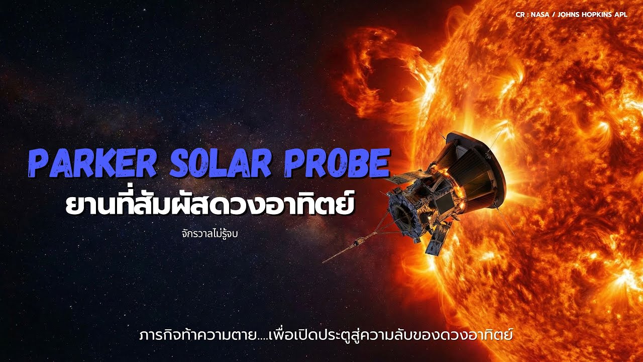 Parker Solar Probe ยานที่สัมผัสดวงอาทิตย์ ภารกิจท้าตายเพื่อไขความลับของดวงอาทิตย์ | จักรวาลไม่รู้จบ