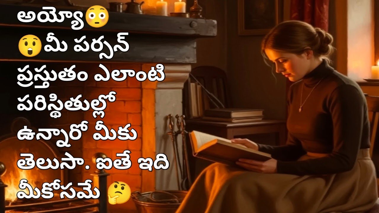 ❤💯❤అయ్యో😳😲మీ పర్సన్ ప్రస్తుతం ఎలాంటి పరిస్థితుల్లో ఉన్నారో మీకు తెలుసా. ఐతే ఇది మీకోసమే 🤔