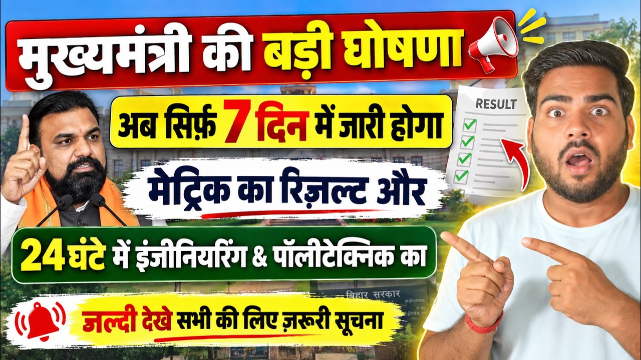 बिहार बोर्ड का बड़ा ऐलान! Matric Result को लेकर नया नियम लागू | Bihar Board New Rule 2026