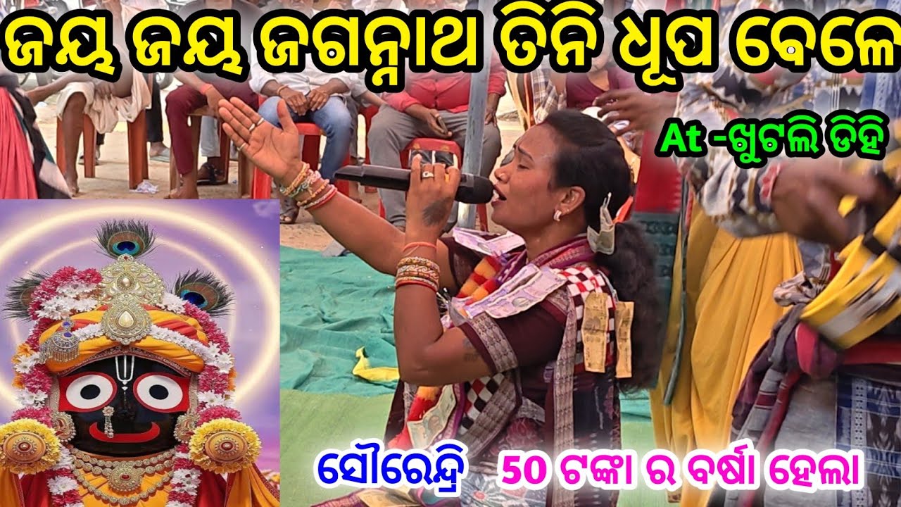 ଜୟ ଜୟ ଜଗନ୍ନାଥ ତିନି ଧୂପ ବେଳେ ସୋରେନ୍ଦ୍ରି ଜାଲ || Jaya Jaya Jagannaatha Tini Dhupa Bele Soirendri kirtan