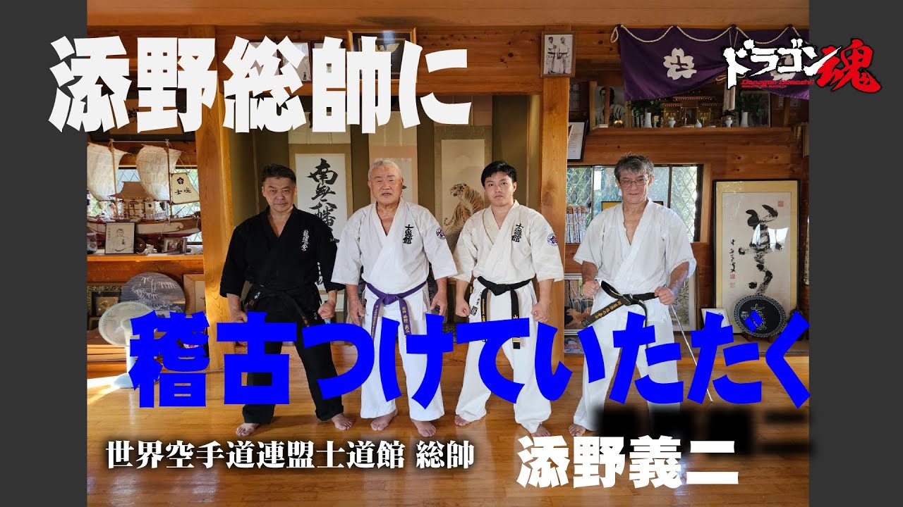 【士道館】世界空手道連盟 添野義二総帥にドラゴン魂＆新・空手道編集長が稽古をつけていただく！山田貴市君とスパーリングも！