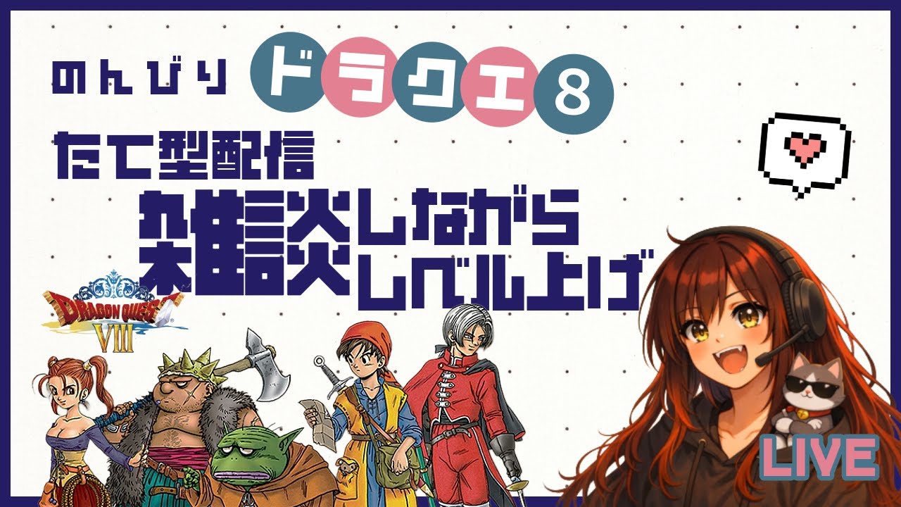 【ドラクエ8★PS2版】初★縦型配信に挑戦してみた