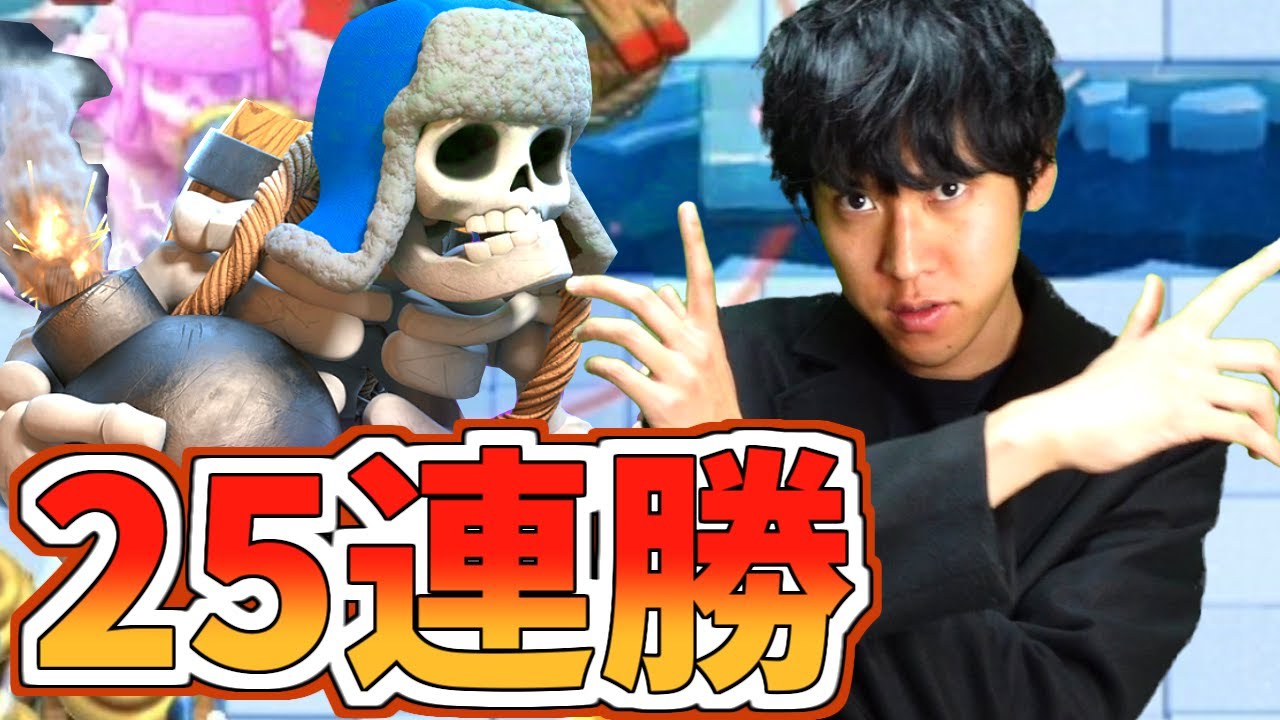 【クラロワ】25連勝！巨スケマスターが3倍エリクサー世界1位を目指したら奇跡が起きました【グローバル大会の奇跡 #1】