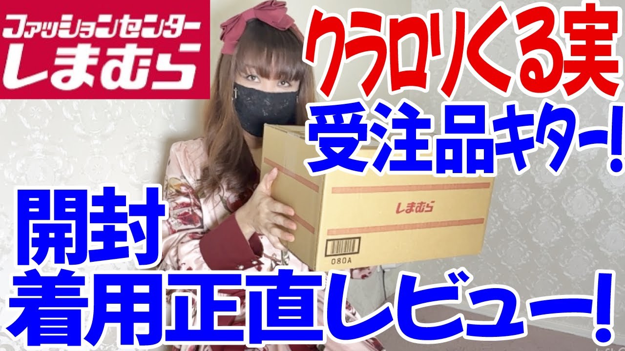【しまむら購入品】しまむら×くる実コラボ受注品 ノエル・ド・メモワールいっぱい届いた！早速開封着用していきます！正直レビューしていく〜！【クラロリ】【しま実】【ロリータ】