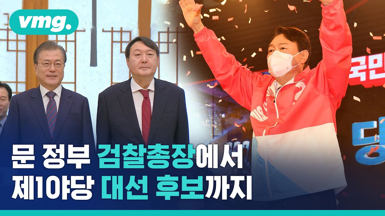 윤석열 국민의힘 대선 후보 확정&hellip;2022 대선 대진표 윤곽 / 비디오머그