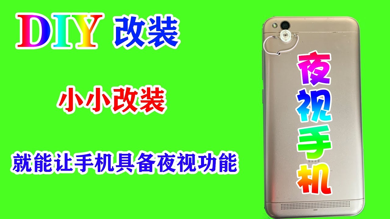 对手机摄像头进行改装，就能让具备红外夜视功能，是真的吗？Is it true that the mobile phone camera can be equipped with infrared