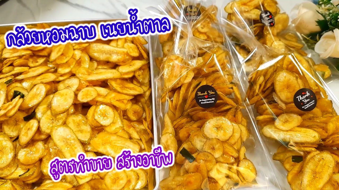 #กล้วยหอมฉาบ เนยน้ำตาล กรอบอร่อย เก็บได้นาน พร้อมบอกวิธีบรรจุถุงขาย บอกละเอียดทุกขั้นตอน