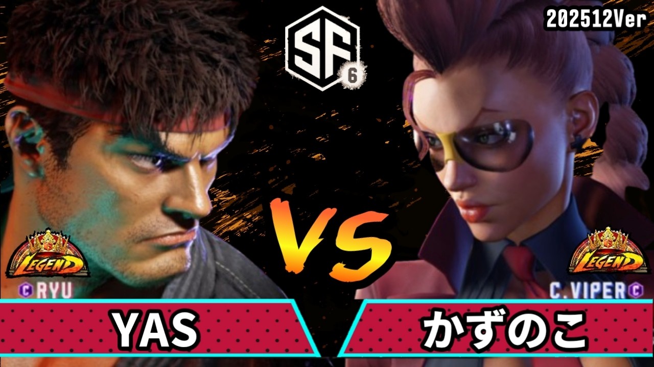 スト6　YAS (リュウ) VS かずのこ (ヴァイパー)　SF6 202512Ver.