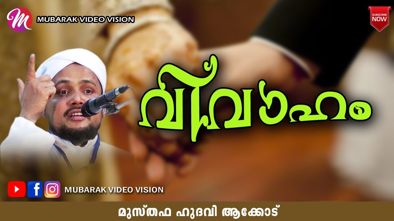 വിവാഹം | ISLAMIC SPEECH IN MALAYALAM | MUSTHAFA HUDAVI AKKOD