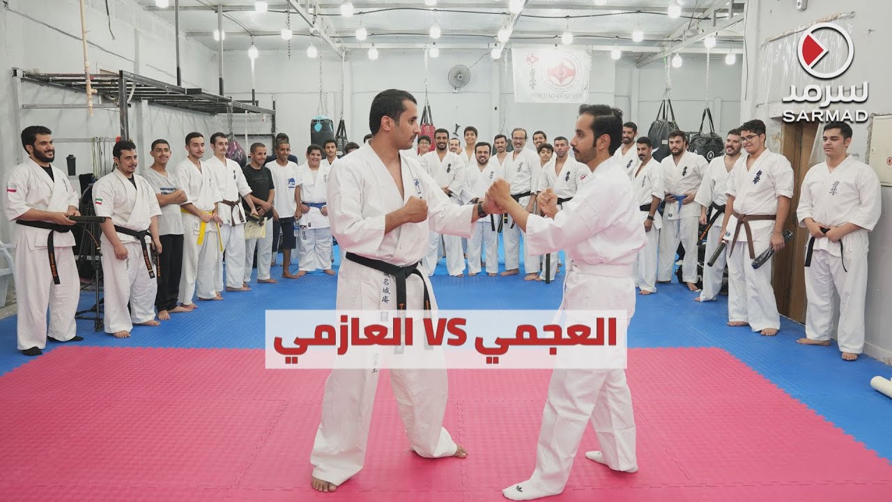 سعد العازمي يشارك طلبته قصة عشقه لرياضة «الكيوكوشن»