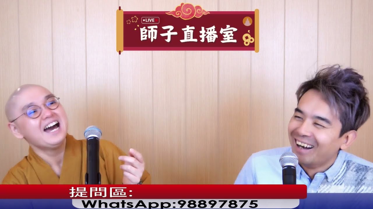 【師子直播室】  「擇友、擇偶？」(2025.01.09)
