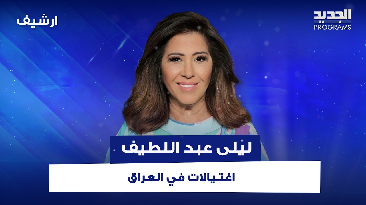 سلسلة توقعات صادمة لـ ليلى عبد اللطيف: اغتـ ـيالات في العراق وحزن في ايران وتغييرات كبيرة في سوريا