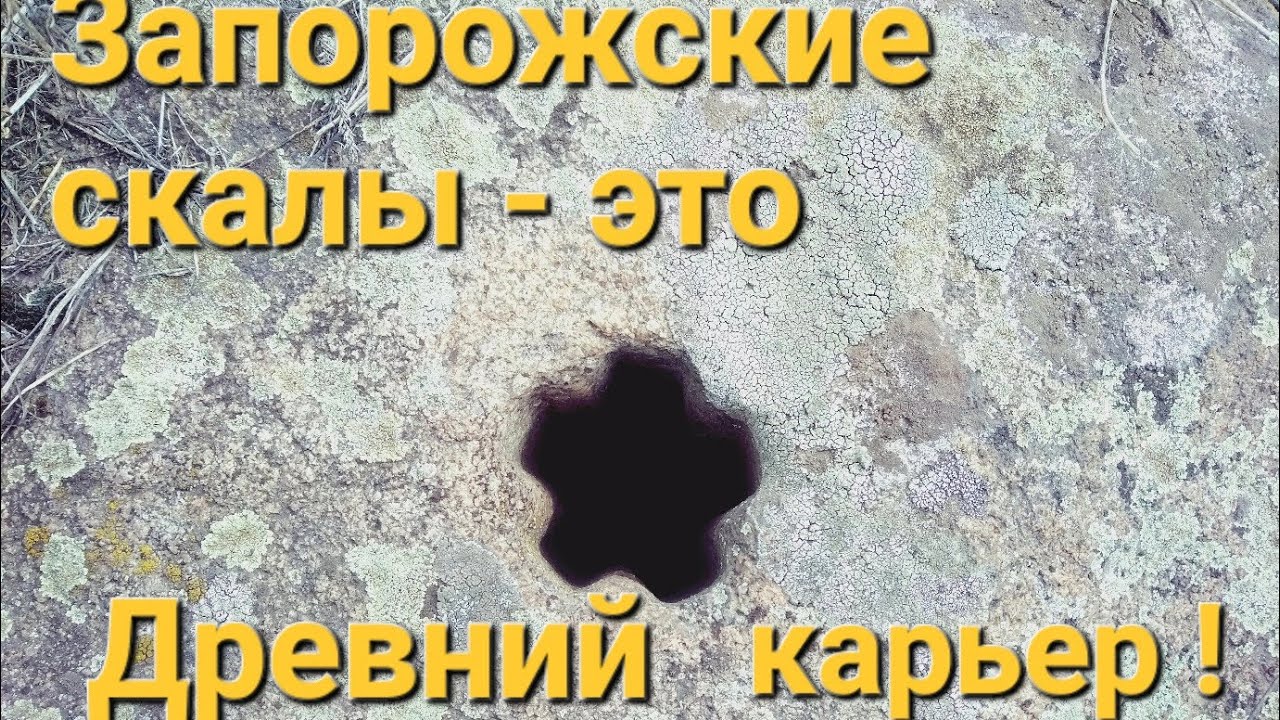 Запорожские скалы - это древний карьер. (Каменоломня)