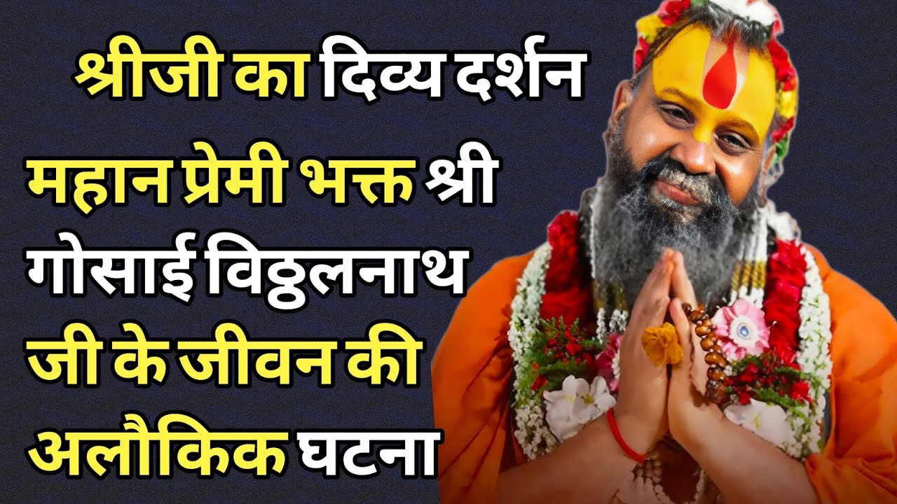 महान प्रेमी भक्त श्री गोसाई विठ्ठलनाथ जी के जीवन की अलौकिक घटना। अवश्य सुने। 