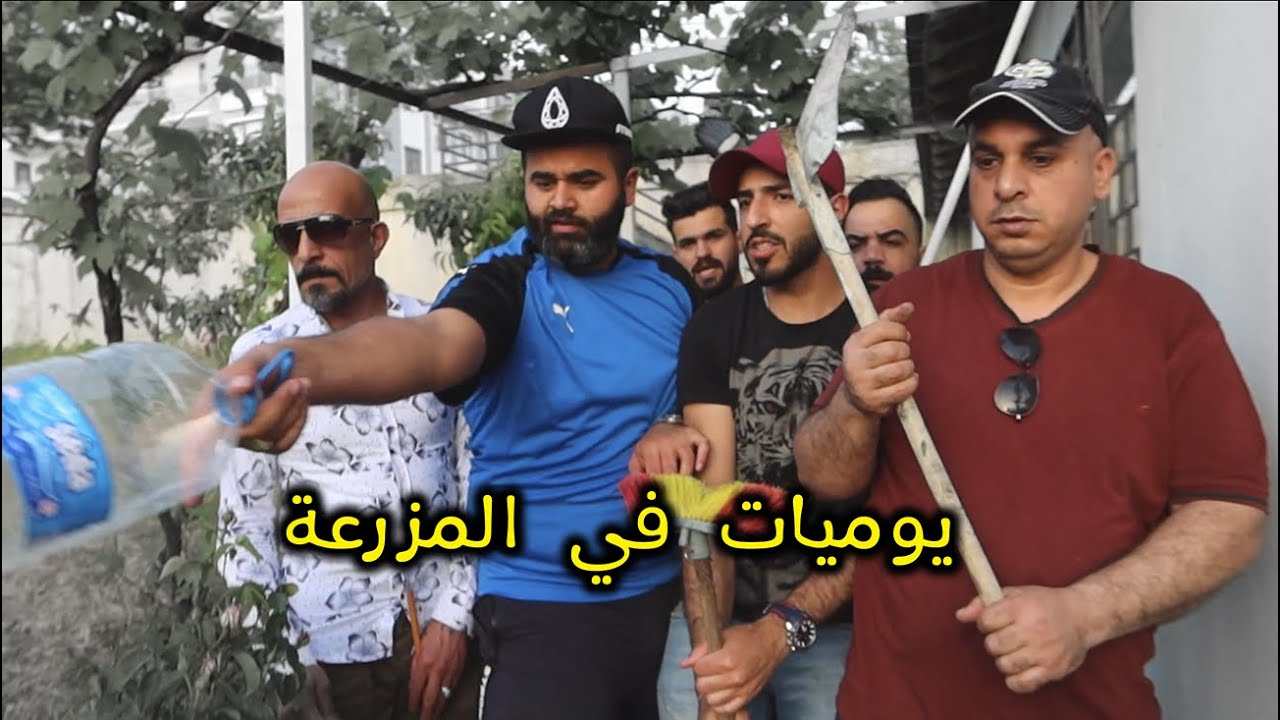 اسبوع كامل من التحشيش في المزرعة 