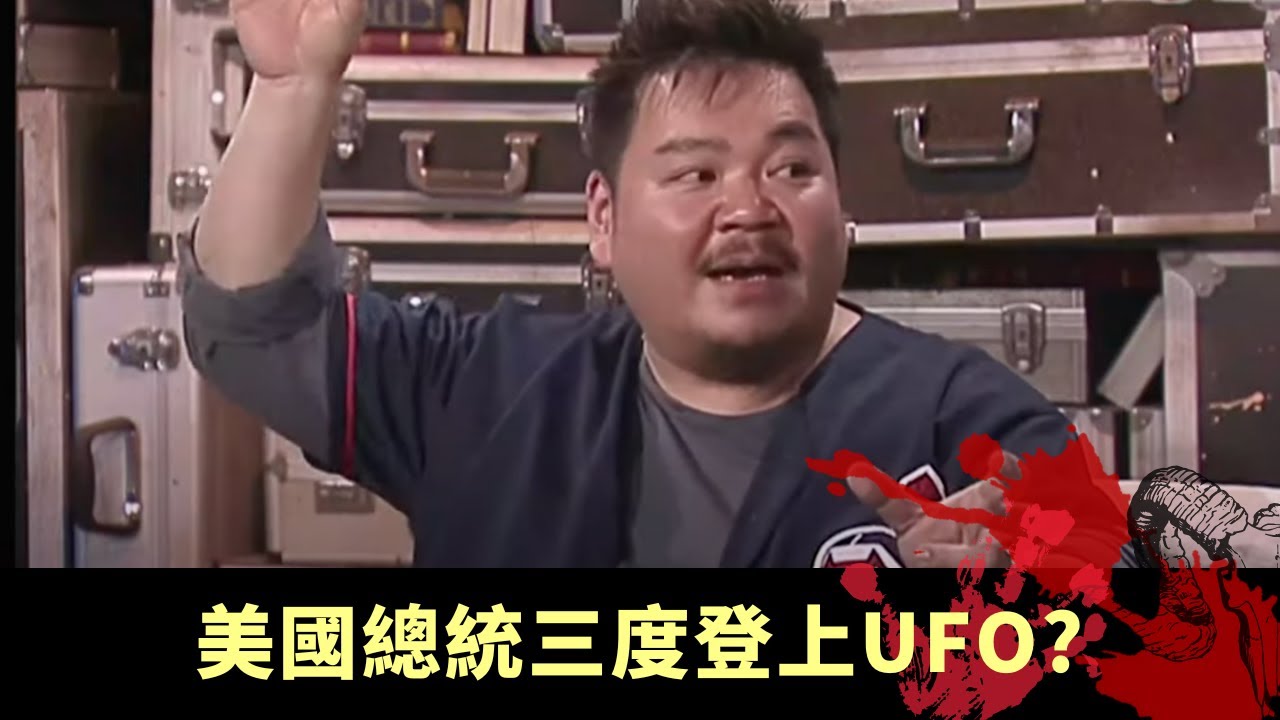 下丨米高積遜與魔鬼交易 美國總統三度登上UFO? 星際政治學由專家剖析 - TVB兄弟幫 鬼故事 奇案 在線重溫丨Bob 陳國峰