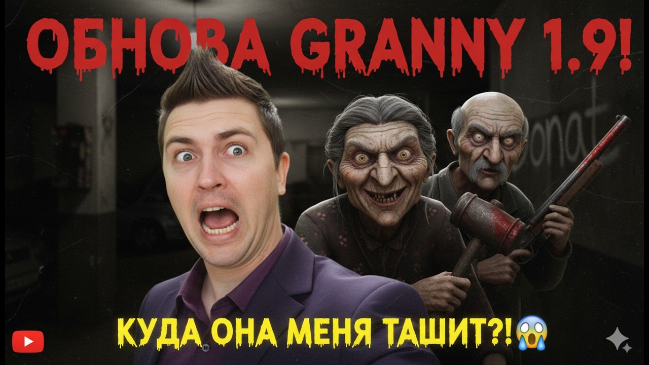 👵 БАБКА ВЕРНУЛАСЬ! | Прохожу Granny Legacy 1.7.9 💀