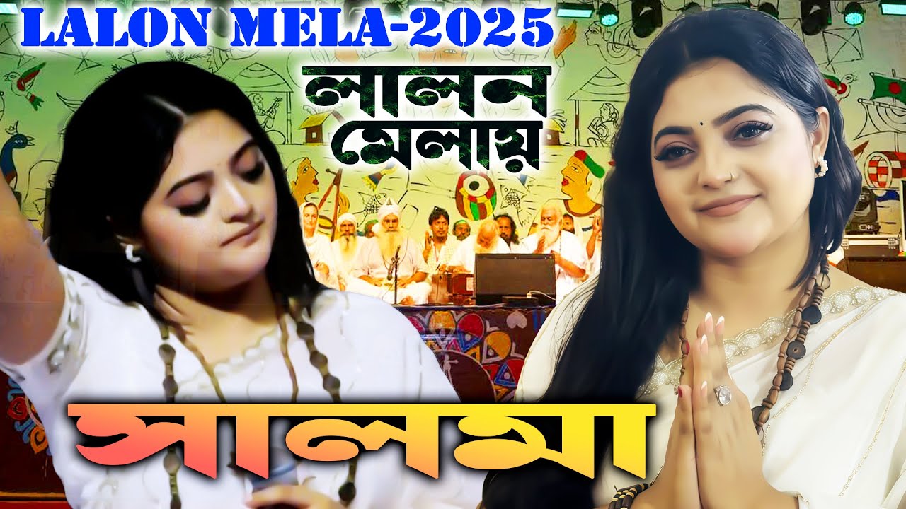 লালন মেলা ২০২৫ | সালমা | বাঁধ ভাঙ্গা ভক্তের ঢল | Salma Live | Lalon Mela Kushtia