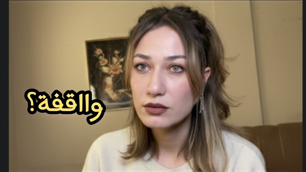 إذا حاسة حياتك واقفة… اسمعي هالكلام قبل فوات الأوان