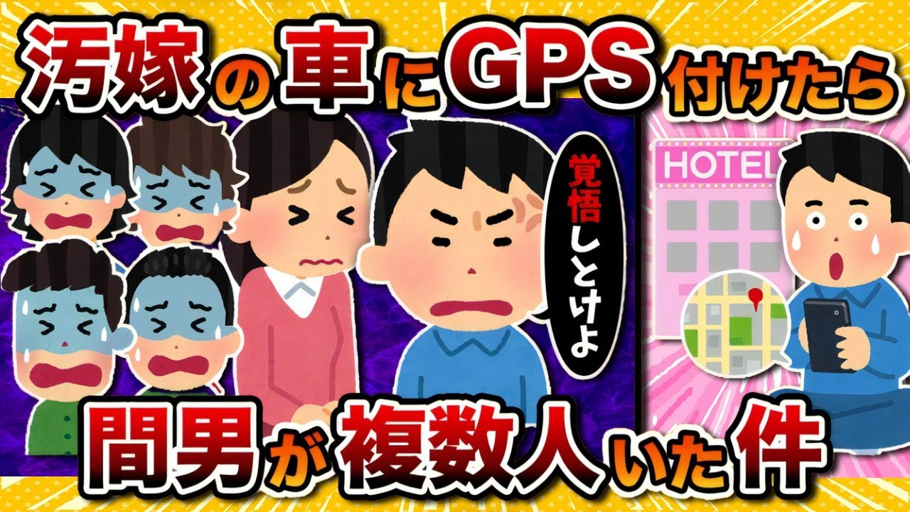 【現場に凸】周到に準備して汚嫁を調査したら間男が複数人いたんだが…【2ch修羅場スレ・ゆっくり解説】