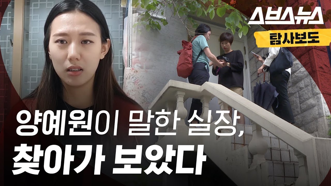 양예원이 말한 실장, 찾아가 보았다