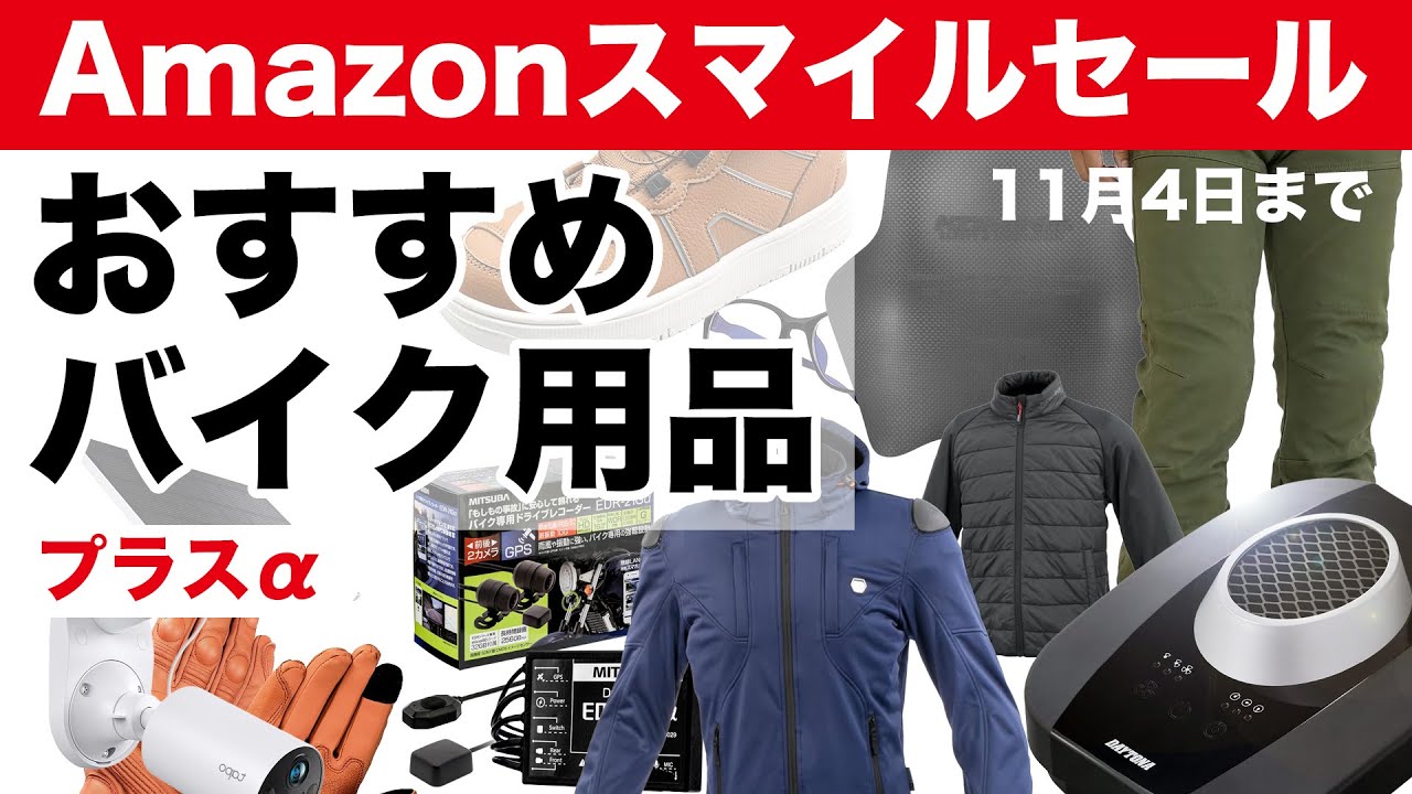 おすすめバイク用品【Amazonスマイルセール〜11月4日】
