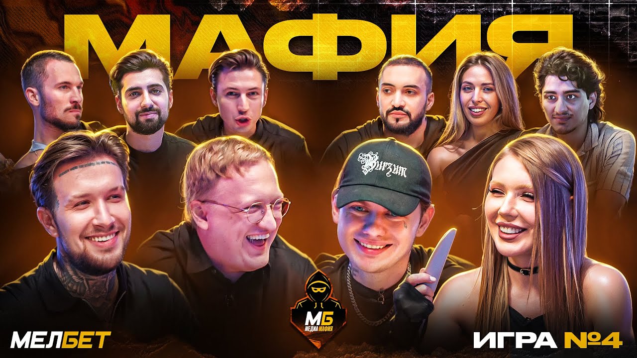 МБ МЕДИА МАФИЯ #4 | КАРИНА КРОСС, ЛИДА, ВАРПАЧ, GOODY, МУХА БИТТУЕВ, КЕРЯ И ДР.