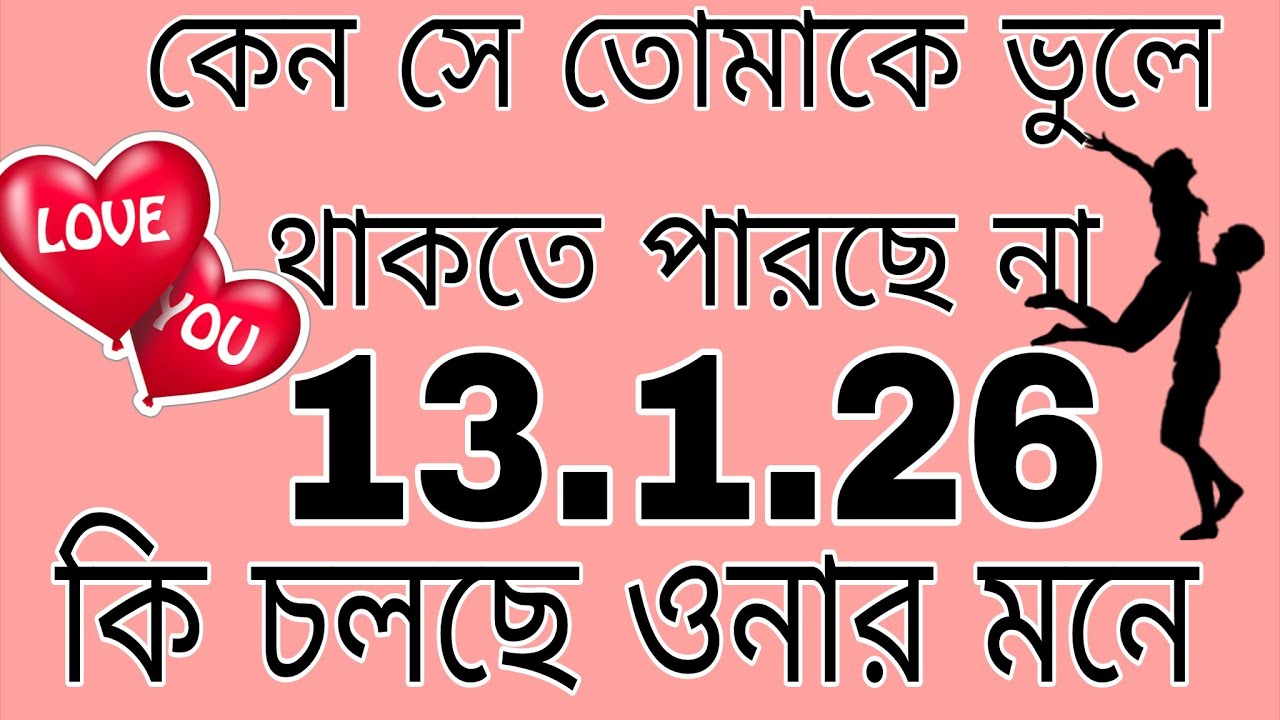 কেন সে তোমাকে ভুলে থাকতে পারছে না#bengalitarotreading #tarot #tarotreading#fortunetelling 
