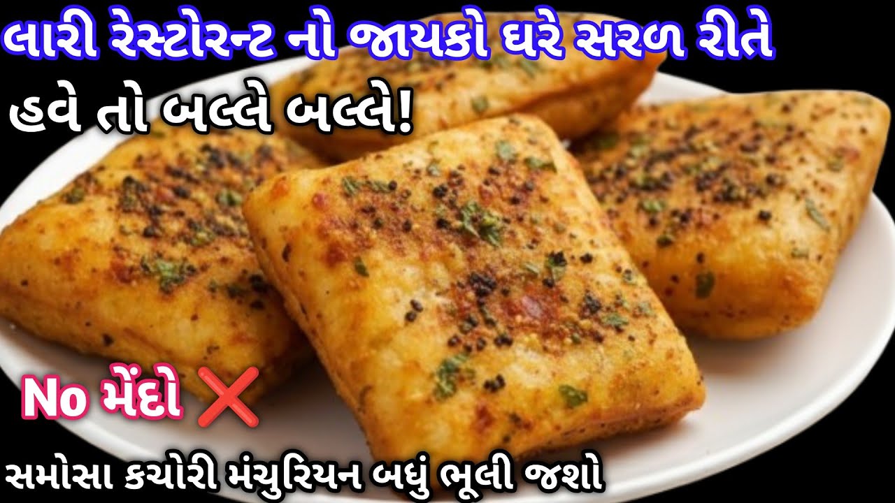 બનાવતાં જ અડધું ખતમ થઈ ગયું આ અલગ લેવલ નો છે |😂| મેન 2 વસ્તુથી બને છે મજા આવી ગઈ ખાઈ ને |Easy Nasto|
