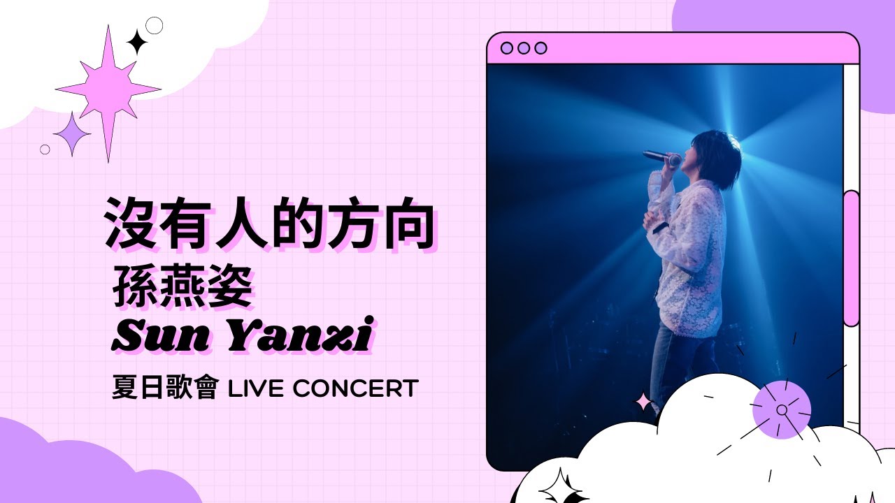 沒有人的方向 - 孫燕姿 夏日歌會 Summer Live Concert