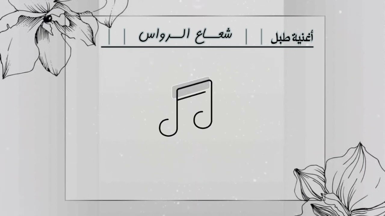 أغنية طبل⎪⎪ شعاع الـرواس "أم المهنا"⎪ ⎪ غناء : عمر جبران + مؤيد حبراص ٢٠٢٣م