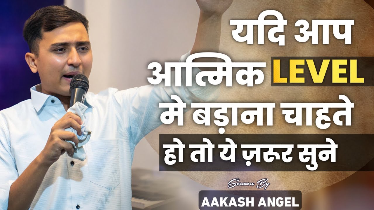 यदि आप आत्मिक Level मे बड़ाना चाहते हो तो ये ज़रूर सुने || Aakash Angel ||