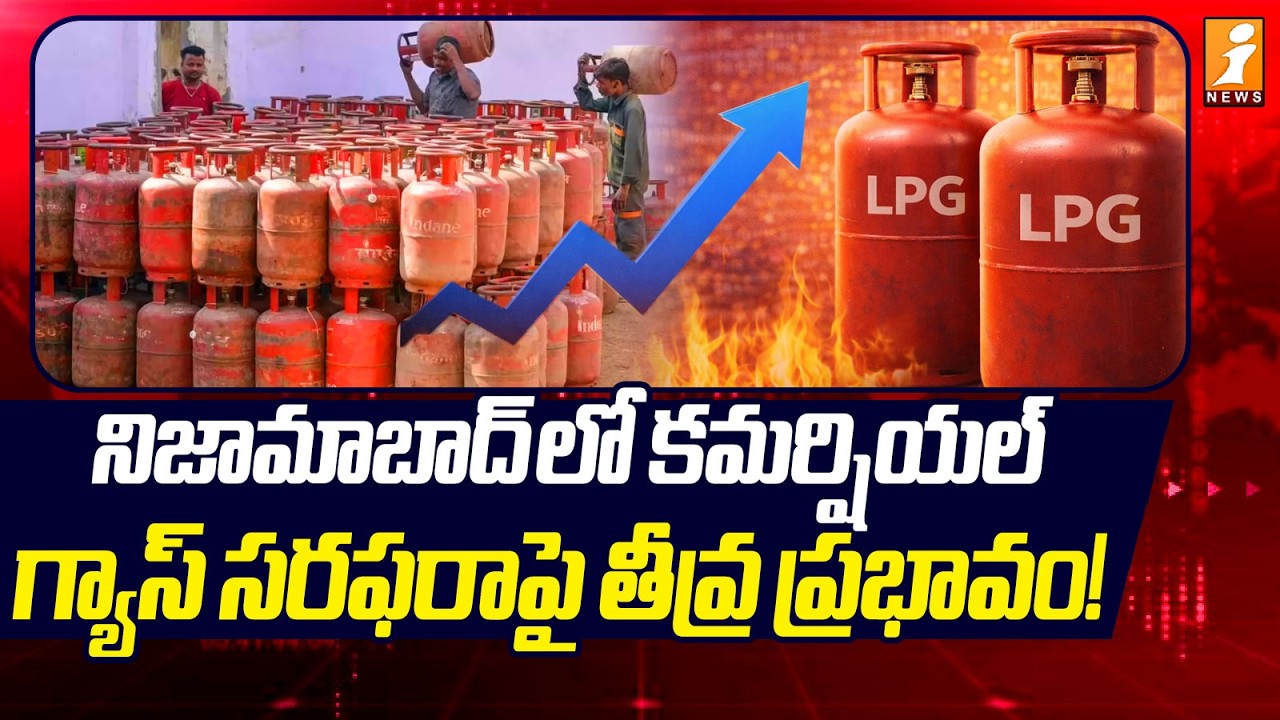నిజామాబాద్ లో కమర్షియల్  గ్యాస్ సరఫరాపై తీవ్ర ప్రభావం! | Gas Price Hike | Nizamabad | iNews