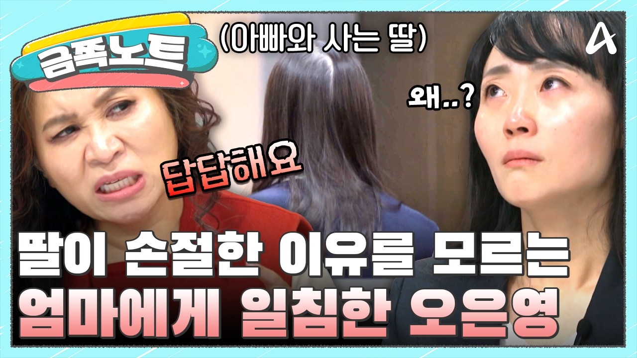 [#금쪽노트] 딸과 절연한 엄마, 자식이 등돌린 이유를 모르는 엄마를 향한 오은영의 일침 | #금쪽같은내새끼 269회