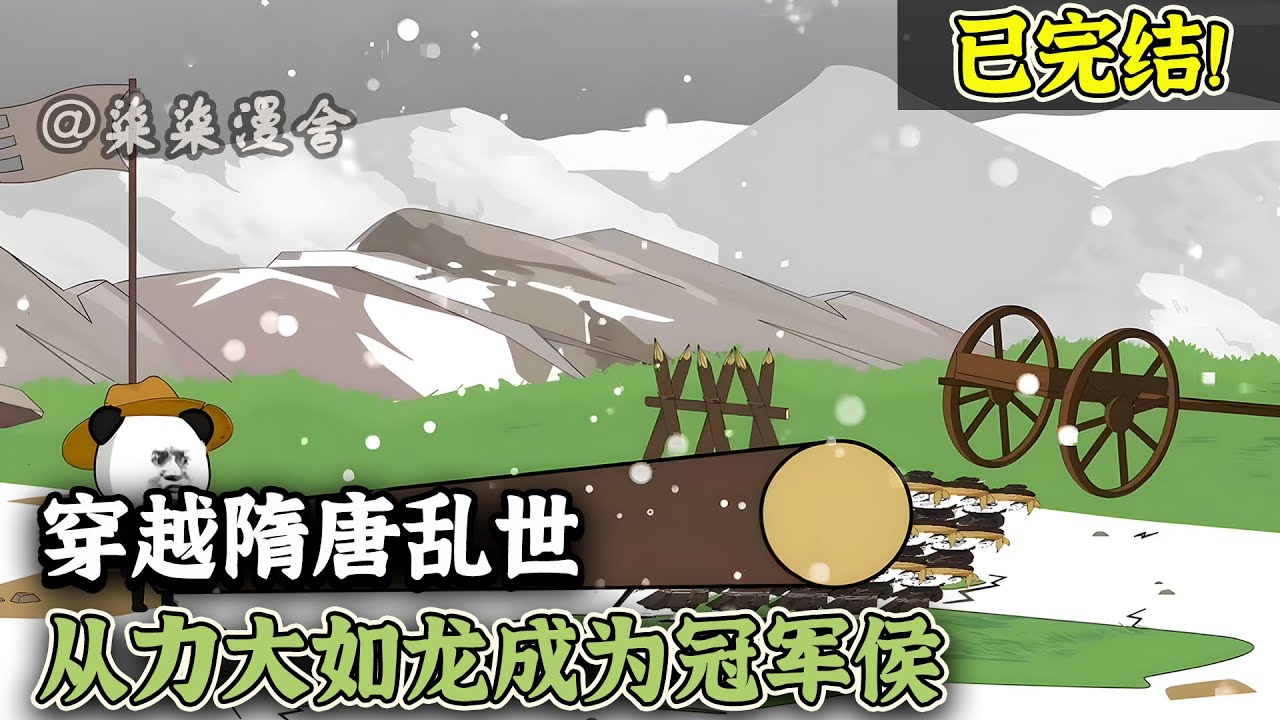 【已完结💥】虾仁穿越隋唐乱世，意外获得怪力神术，从此虾仁让所有隋唐英雄知道了什么叫一力降十会！《穿越隋唐乱世，从力大如龙成为冠军侯》#穿越 #隋唐 #古代 #虾仁 #沙雕动画 #柒柒漫舍